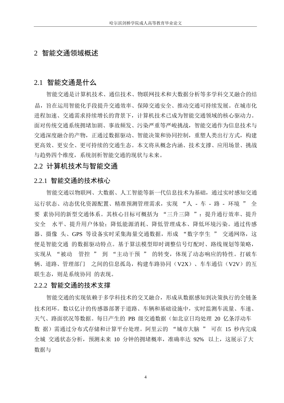 25年WP计算机科学与技术0 关键词：计算机科学与技术；智能交通；应用发展；交通优化-约15792字符.docx_第8页