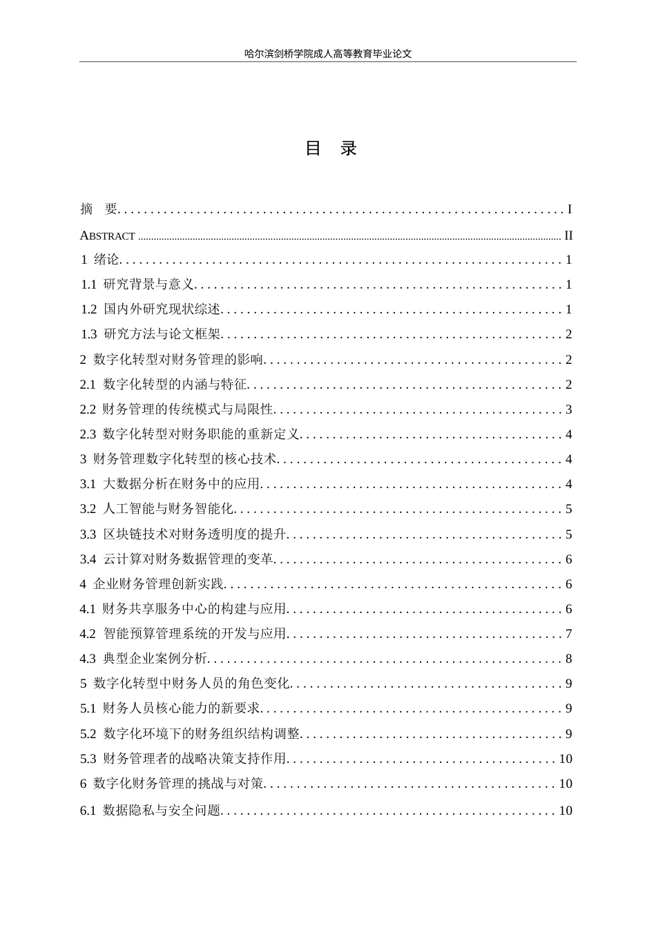 25年WP关键词：数字化；大数据；财务管理-约12322字符.docx_第3页