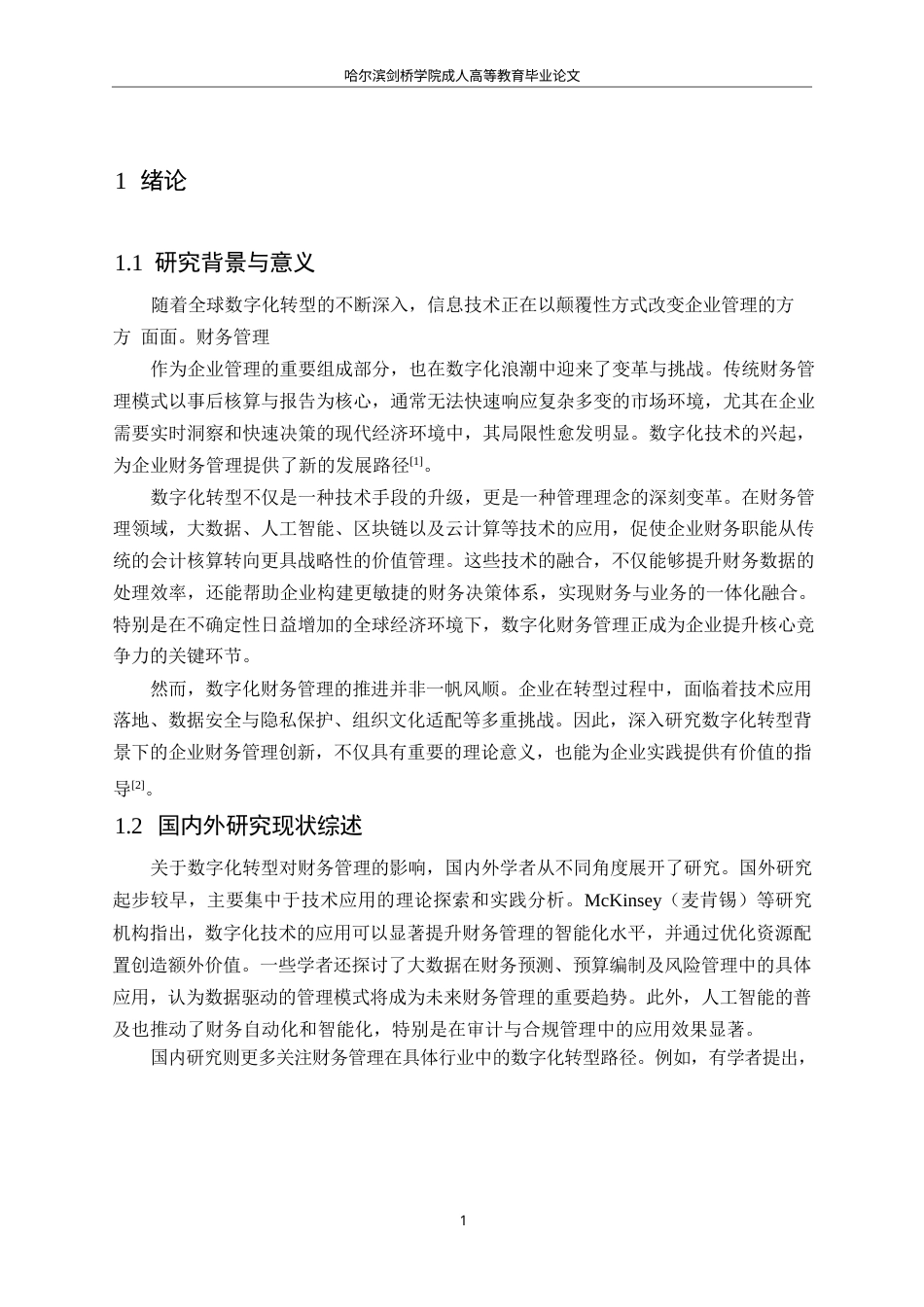 25年WP关键词：数字化；大数据；财务管理-约12322字符.docx_第5页
