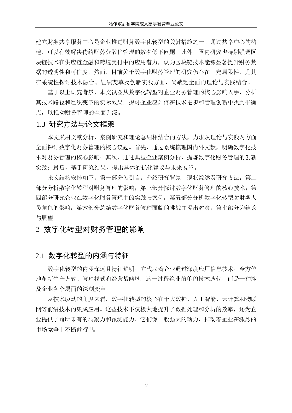 25年WP关键词：数字化；大数据；财务管理-约12322字符.docx_第6页