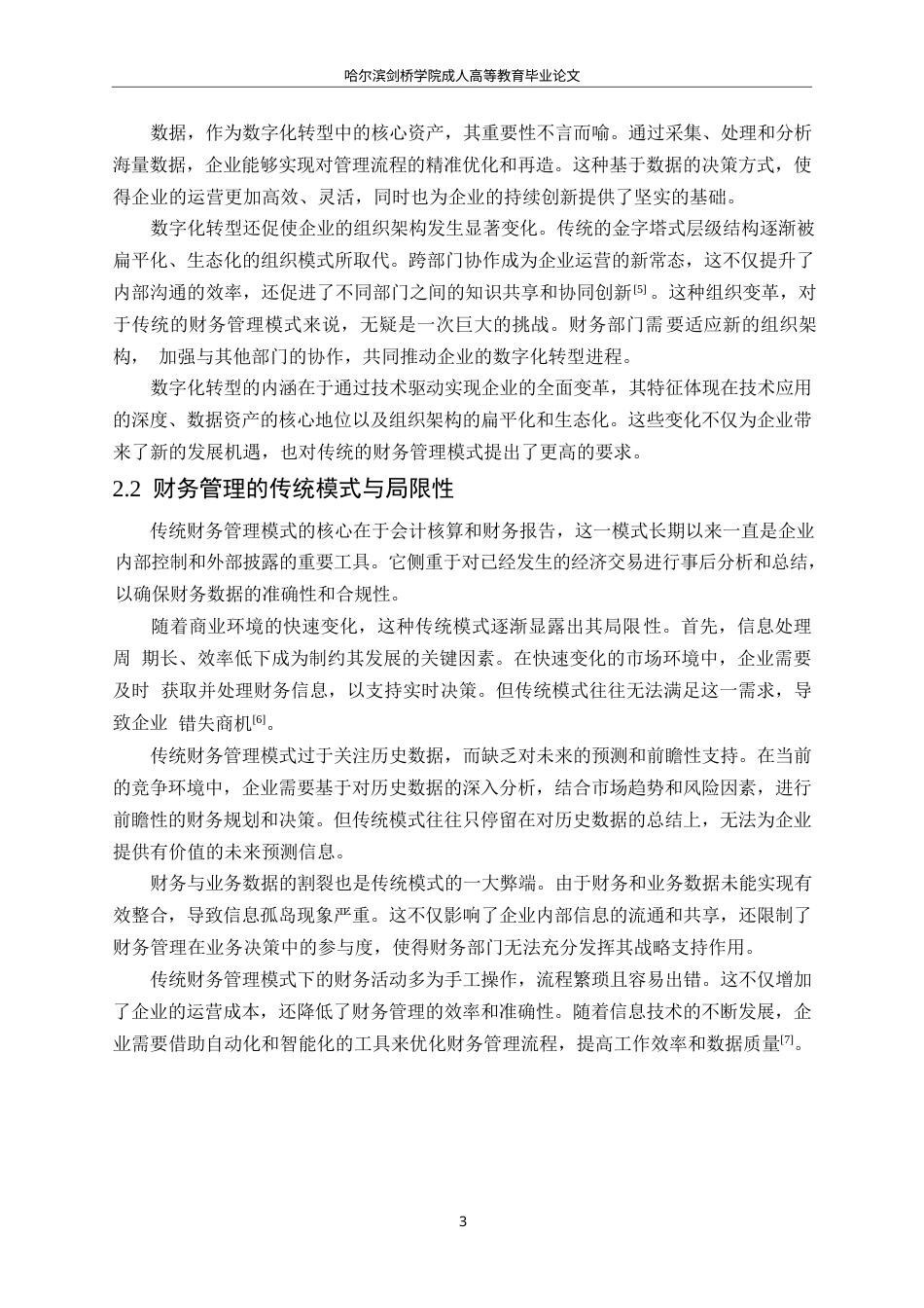 25年WP关键词：数字化；大数据；财务管理-约12322字符.docx_第7页