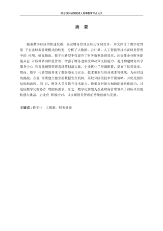 25年WP关键词：数字化；大数据；财务管理-约12322字符.docx