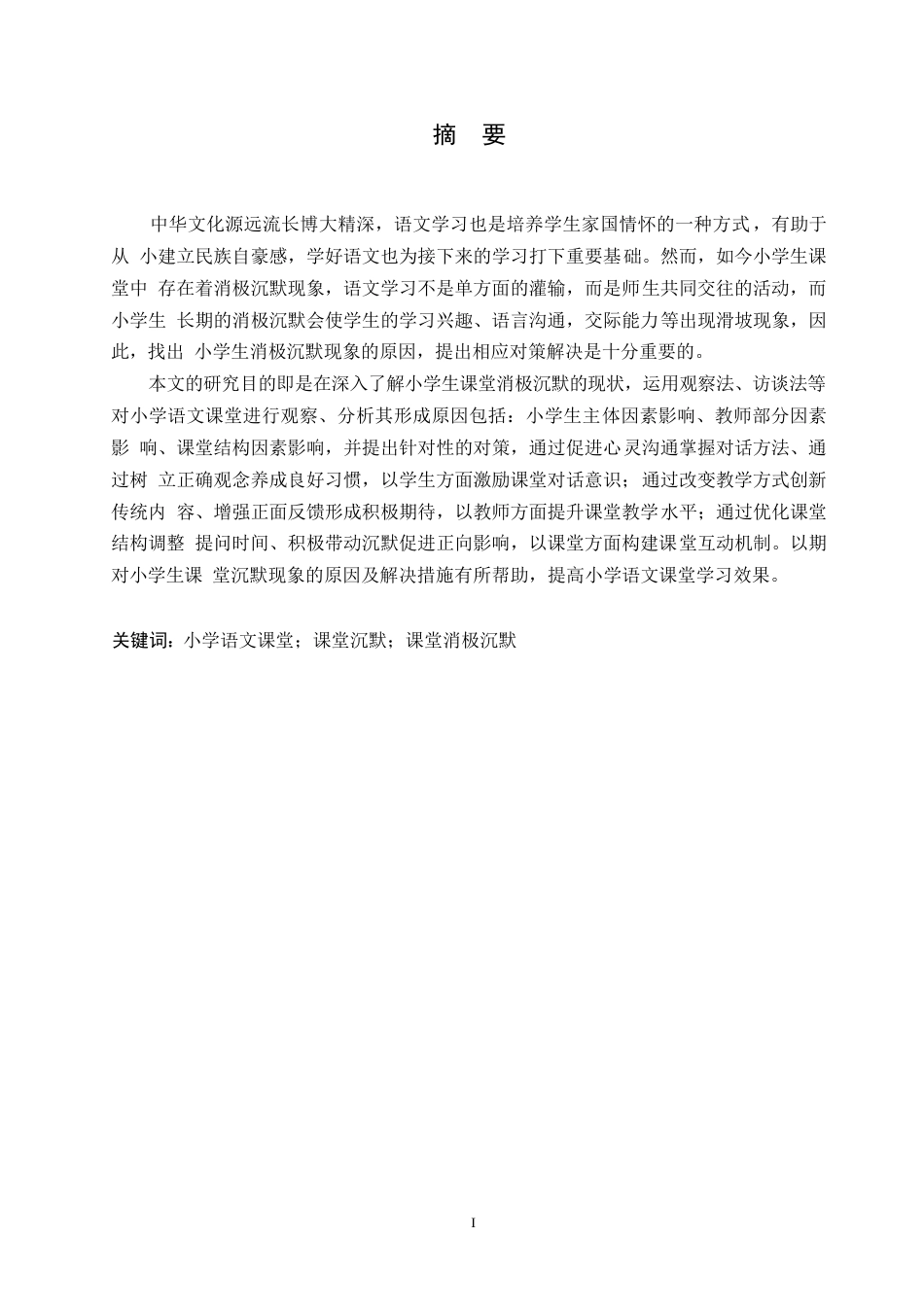 25年WP小学教育-小学生语文课堂消极沉默现象的原因及对策-26.530-12283.docx_第1页