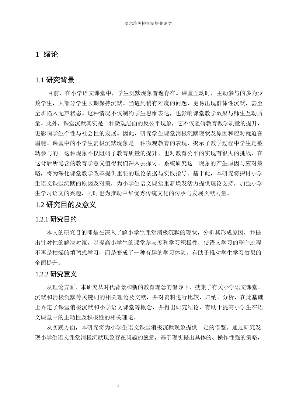 25年WP小学教育-小学生语文课堂消极沉默现象的原因及对策-26.530-12283.docx_第5页