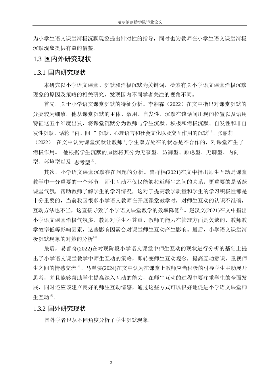 25年WP小学教育-小学生语文课堂消极沉默现象的原因及对策-26.530-12283.docx_第6页