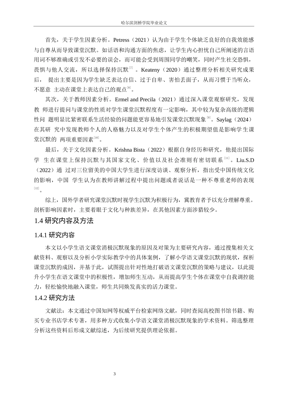 25年WP小学教育-小学生语文课堂消极沉默现象的原因及对策-26.530-12283.docx_第7页