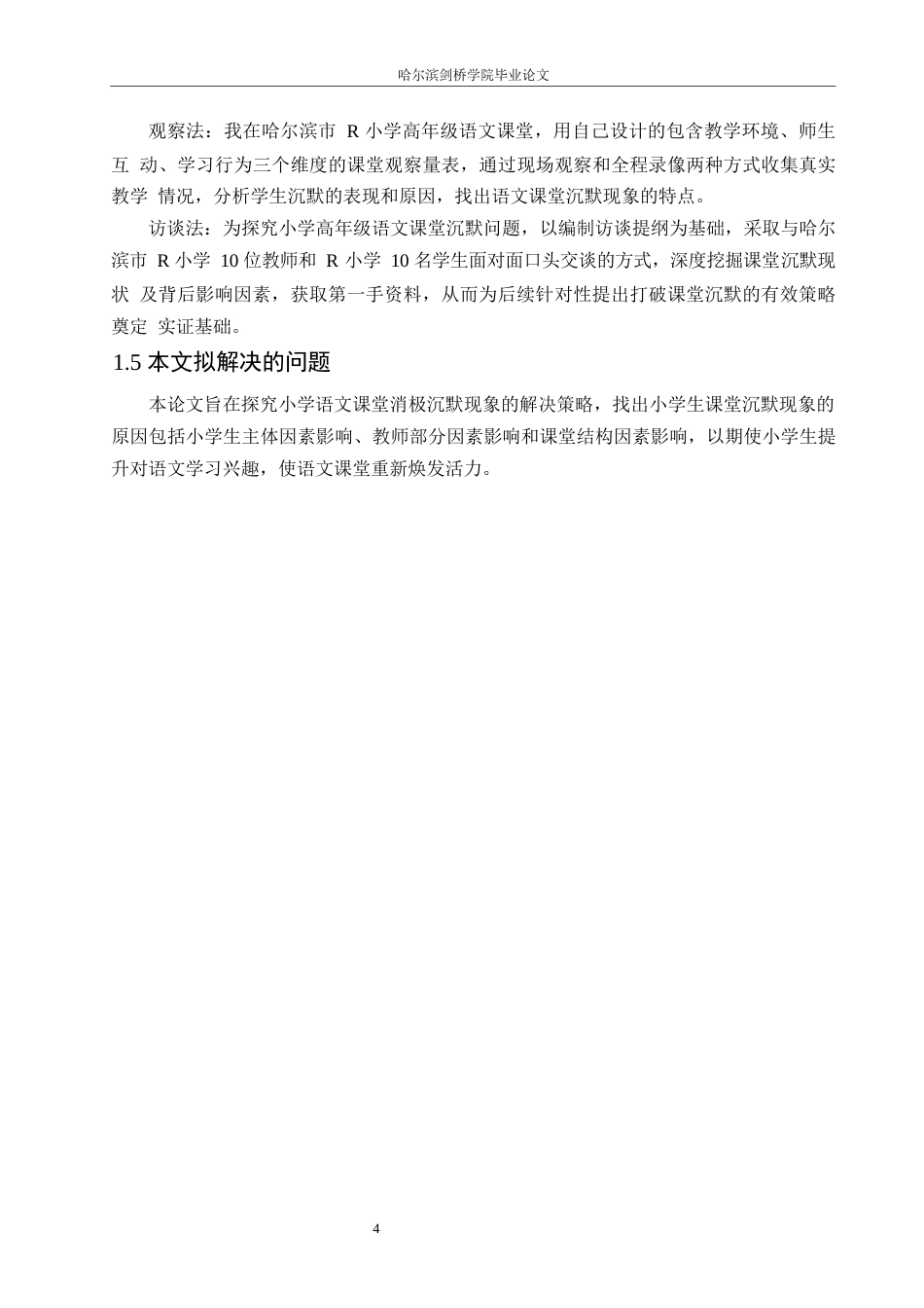 25年WP小学教育-小学生语文课堂消极沉默现象的原因及对策-26.530-12283.docx_第8页