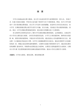 25年WP小学教育-小学生语文课堂消极沉默现象的原因及对策-26.530-12283.docx