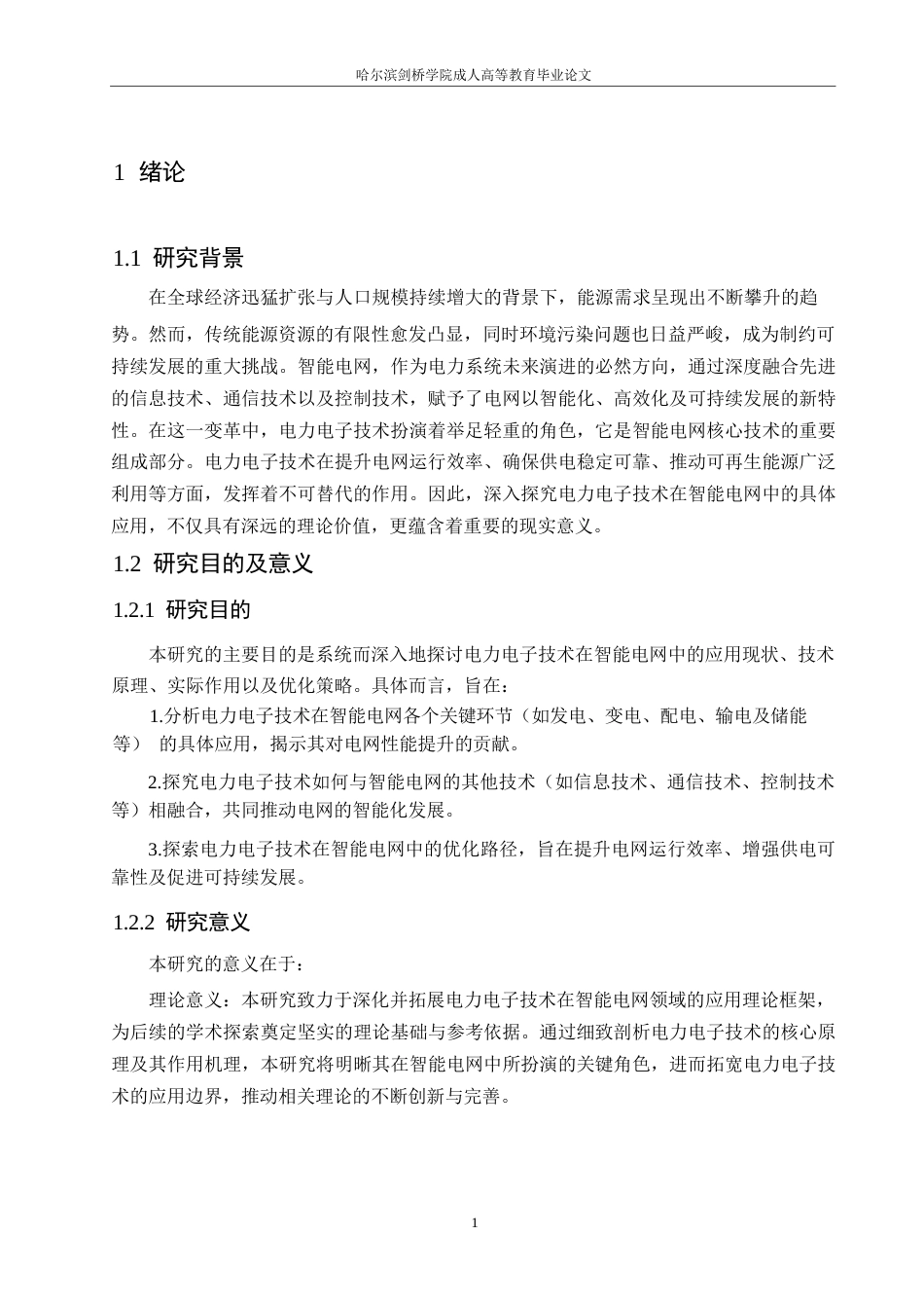 25年WP智能电网中的电力电子技术应用研究0-10769.docx_第5页