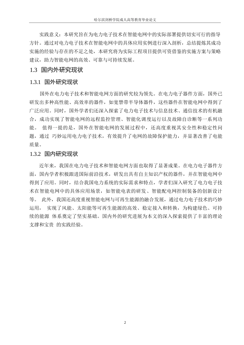 25年WP智能电网中的电力电子技术应用研究0-10769.docx_第6页