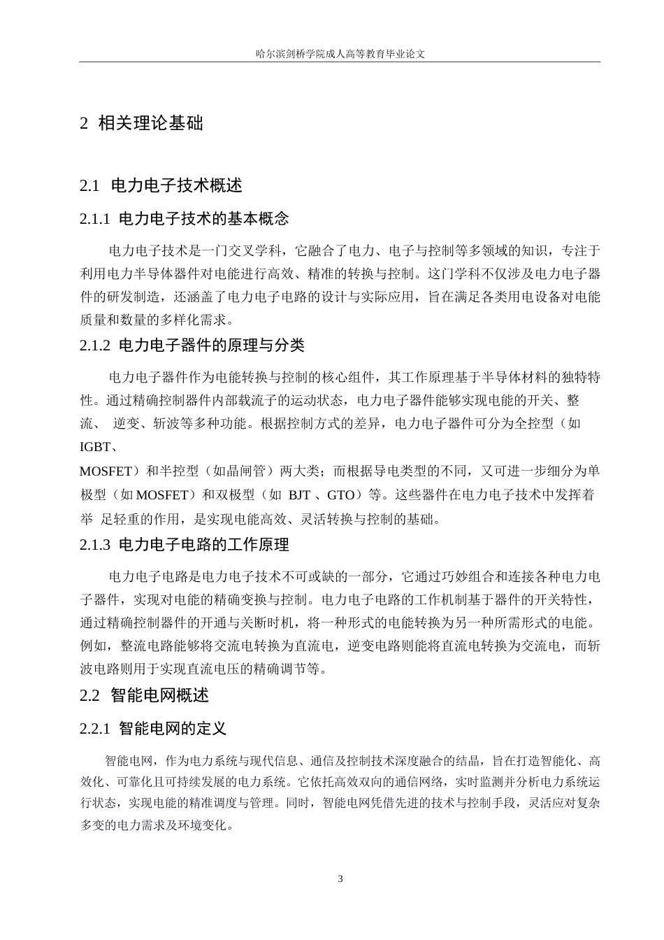 25年WP智能电网中的电力电子技术应用研究0-10769.docx_第7页