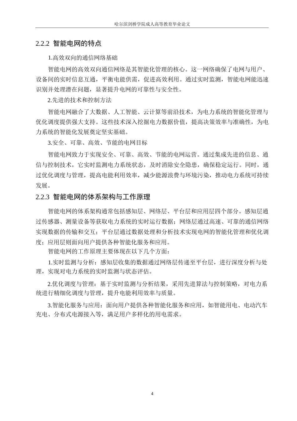 25年WP智能电网中的电力电子技术应用研究0-10769.docx_第8页