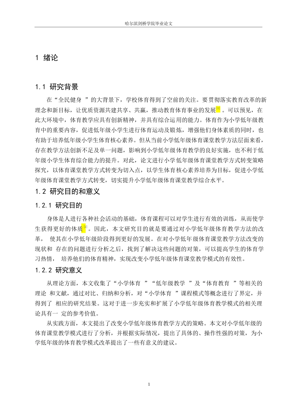 25年WP小学教育-小学低年级体育课堂教学方式转变策略探究-22.010-14448.docx_第5页