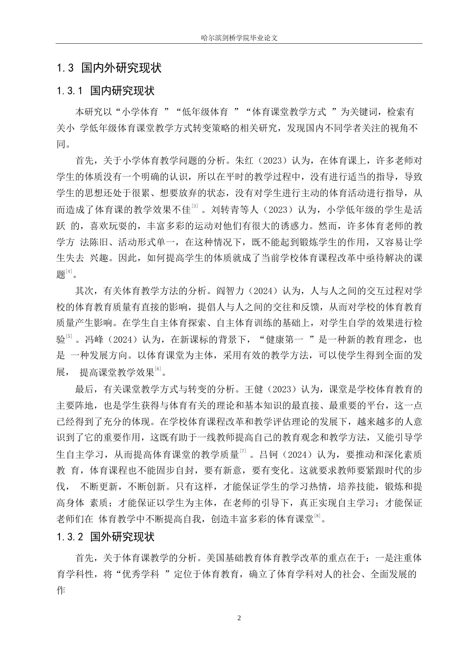 25年WP小学教育-小学低年级体育课堂教学方式转变策略探究-22.010-14448.docx_第6页