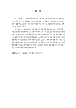 25年WP小学教育-小学低年级体育课堂教学方式转变策略探究-22.010-14448.docx
