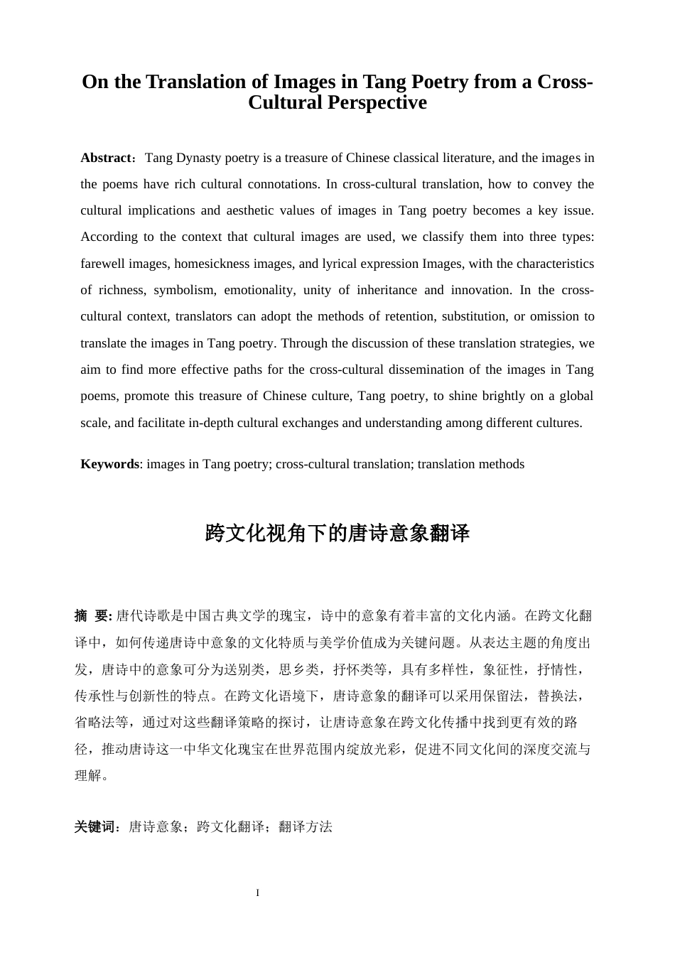 25年WP英语-跨文化视角下的唐诗意象翻译2.370-8411.docx_第5页