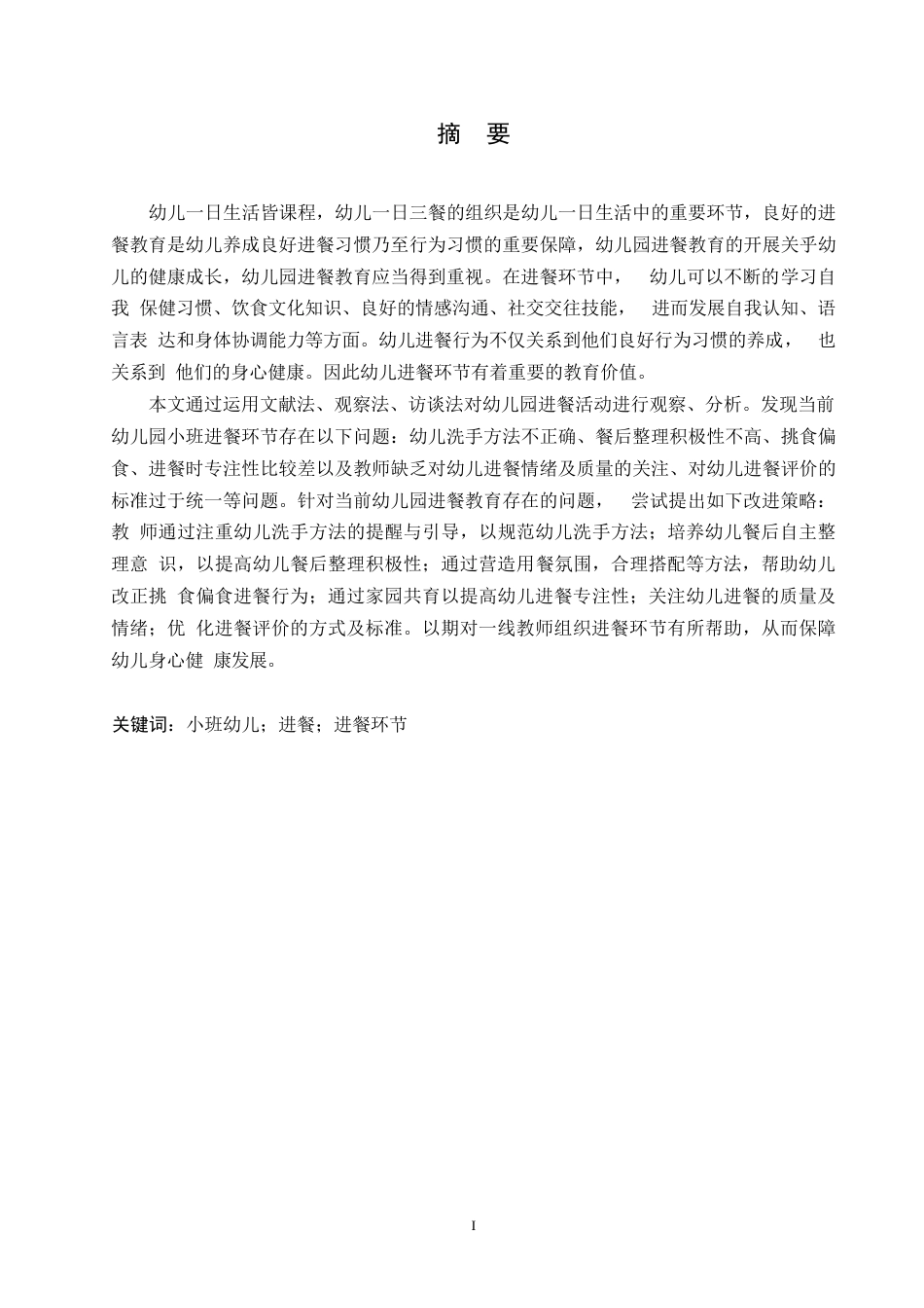 25年WP学前教育-幼儿园小班进餐环节中存在的问题及对策-21.20-14961.docx_第1页