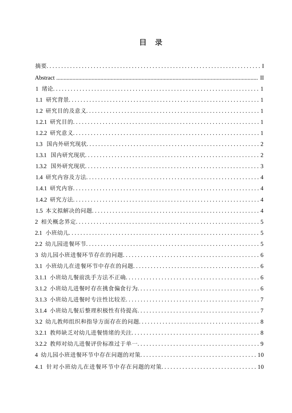 25年WP学前教育-幼儿园小班进餐环节中存在的问题及对策-21.20-14961.docx_第3页