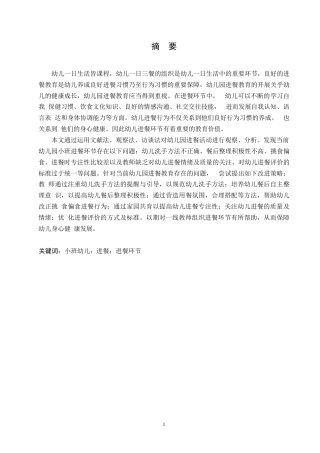 25年WP学前教育-幼儿园小班进餐环节中存在的问题及对策-21.20-14961.docx