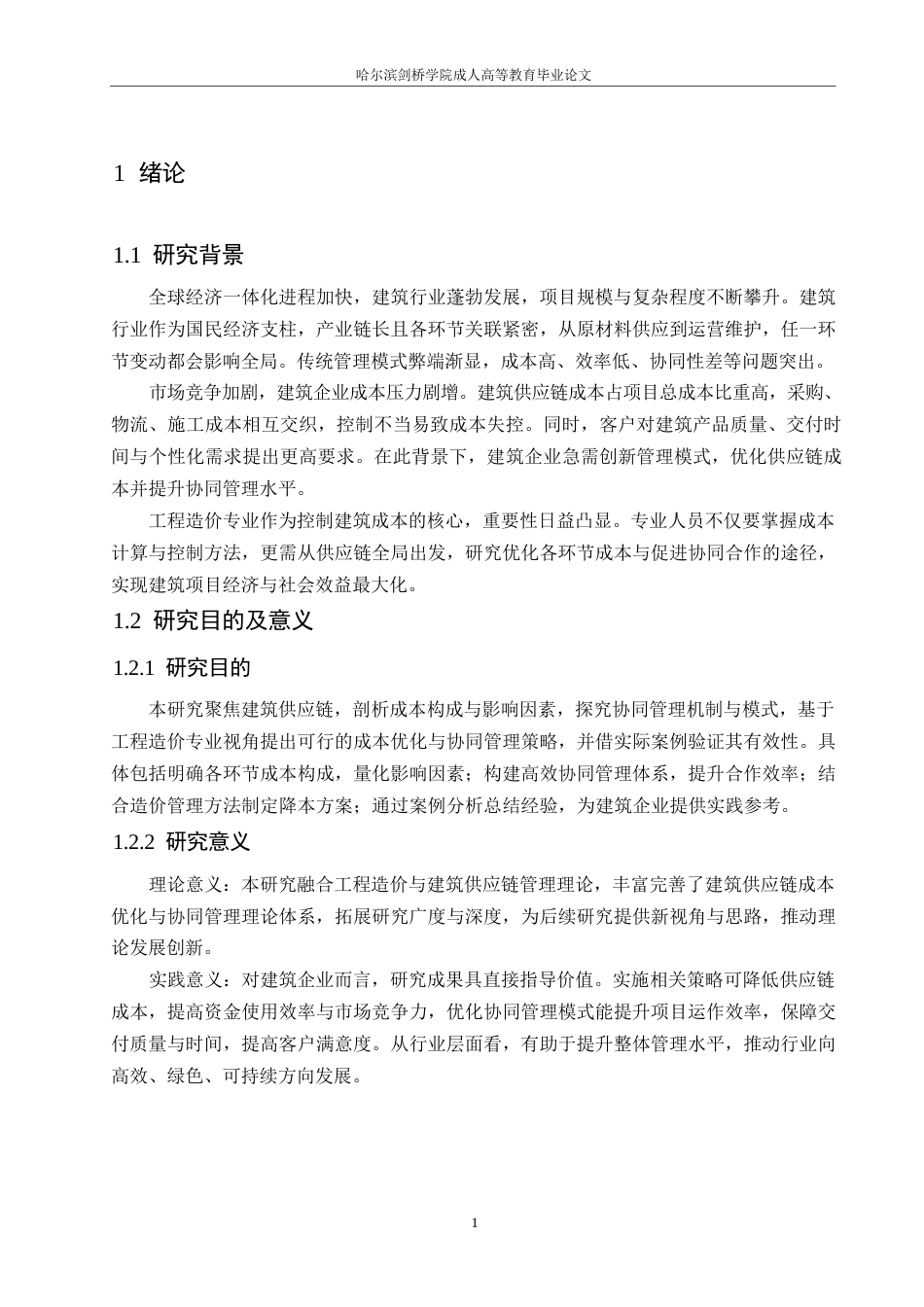 25年WP建筑供应链成本优化与协同管理研究0-约11177字符.docx_第5页