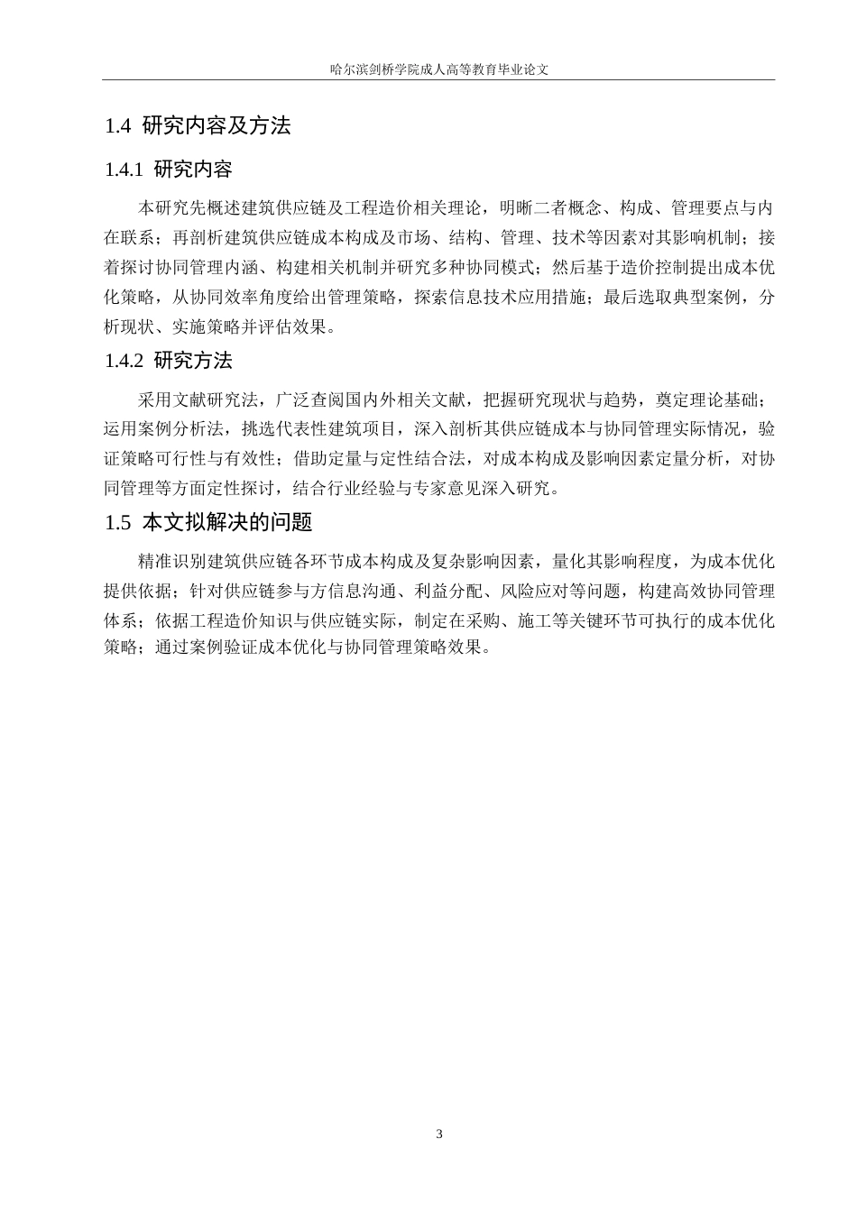 25年WP建筑供应链成本优化与协同管理研究0-约11177字符.docx_第7页