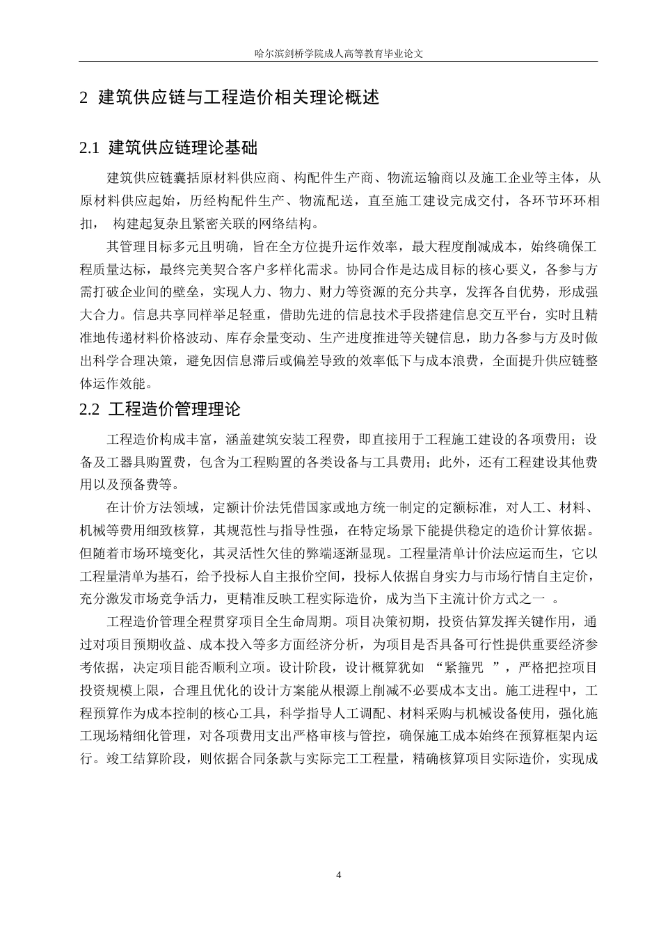 25年WP建筑供应链成本优化与协同管理研究0-约11177字符.docx_第8页