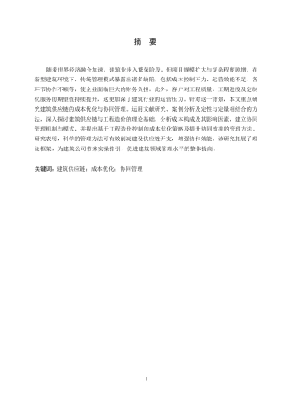 25年WP建筑供应链成本优化与协同管理研究0-约11177字符.docx
