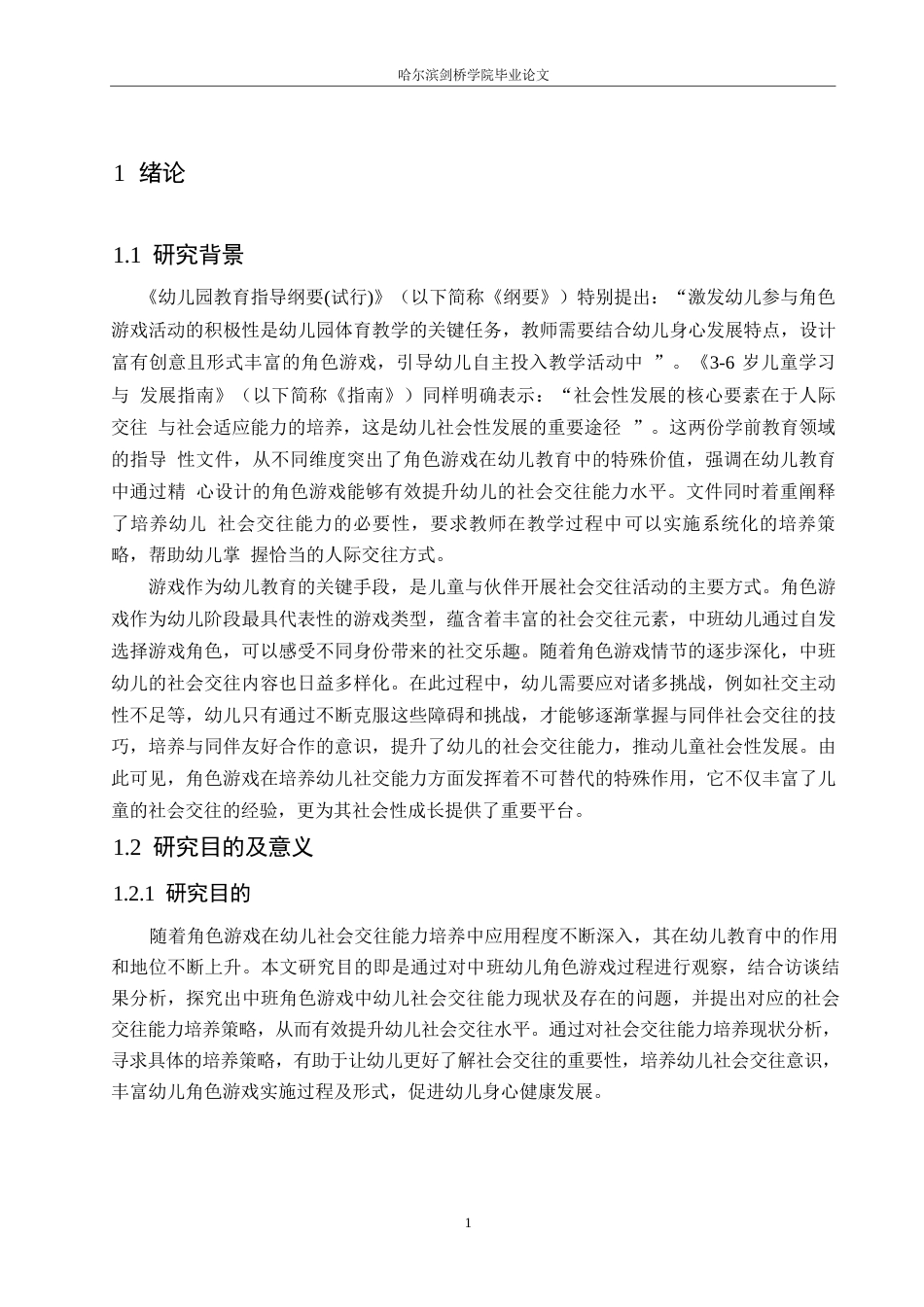 25年WP学前教育-中班角色游戏中幼儿社会交往能力培养策略探究-19.30-12099.docx_第6页