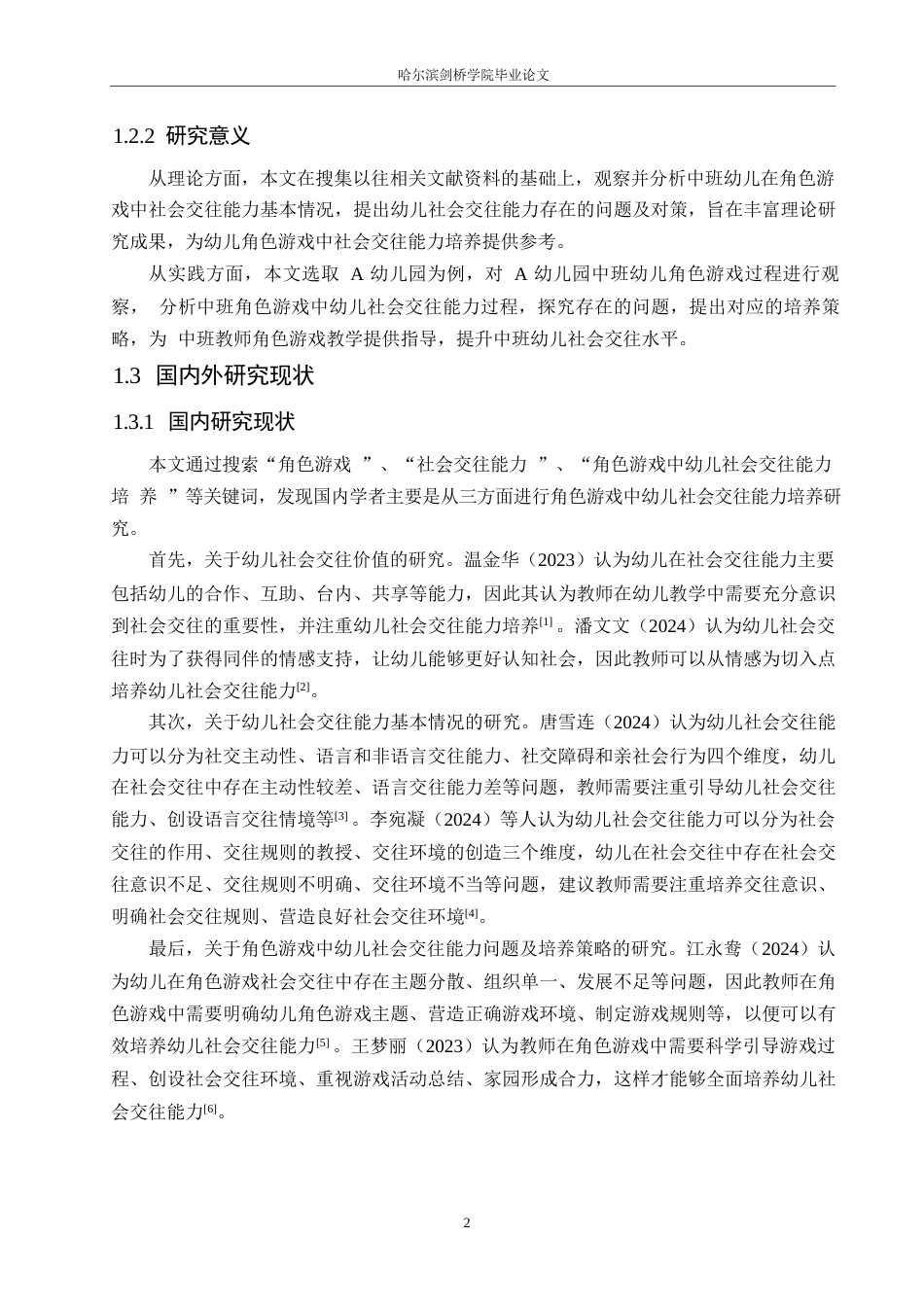 25年WP学前教育-中班角色游戏中幼儿社会交往能力培养策略探究-19.30-12099.docx_第7页