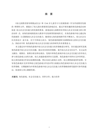 25年WP学前教育-中班角色游戏中幼儿社会交往能力培养策略探究-19.30-12099.docx