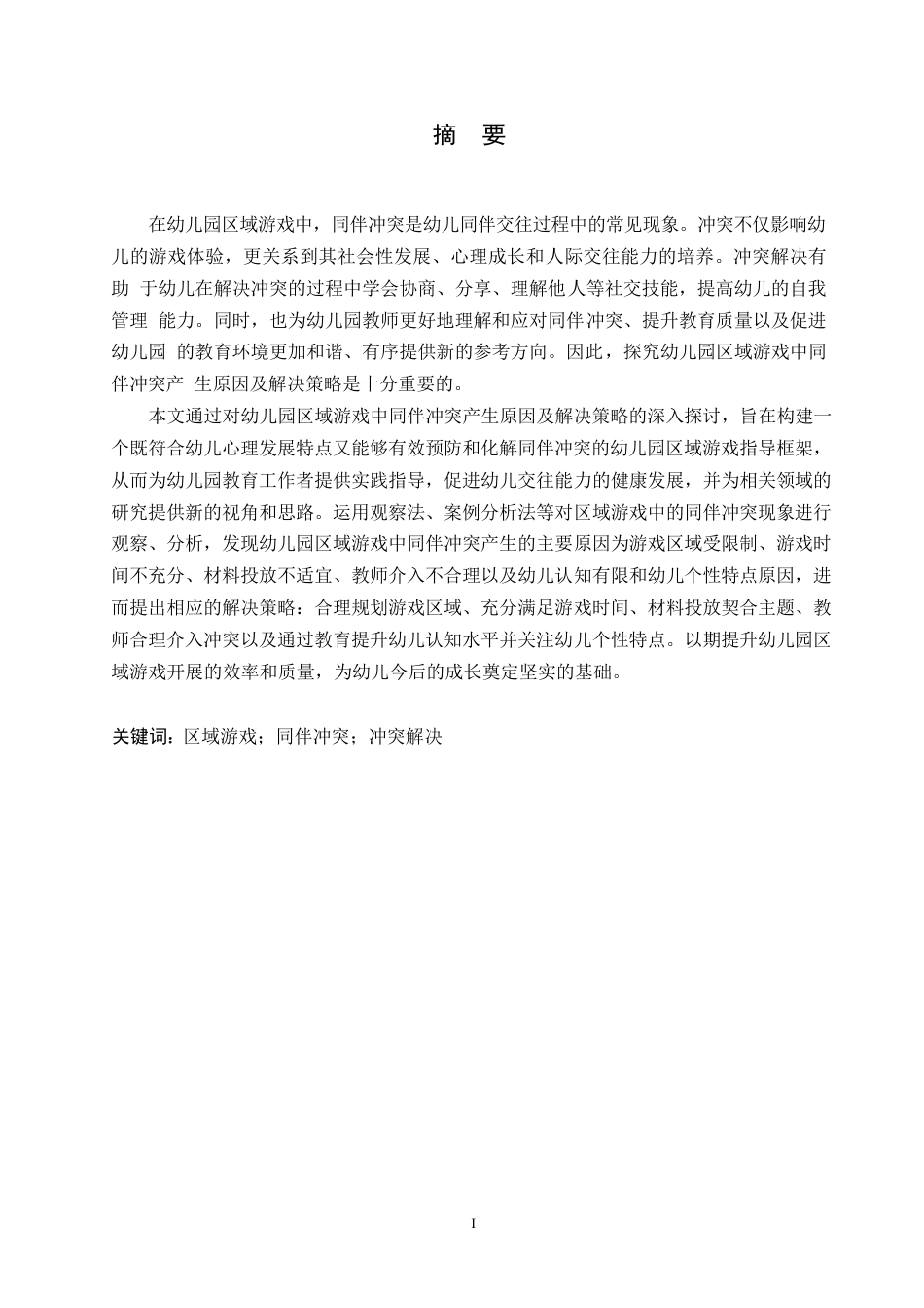 25年WP学前教育-幼儿园区域游戏中同伴冲突产生原因及解决策略-24.650-13273.docx_第1页