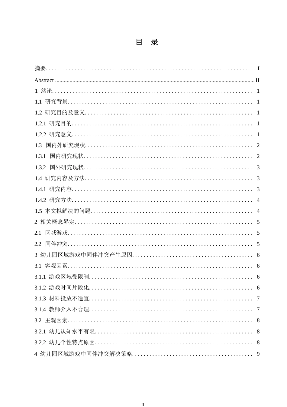 25年WP学前教育-幼儿园区域游戏中同伴冲突产生原因及解决策略-24.650-13273.docx_第3页