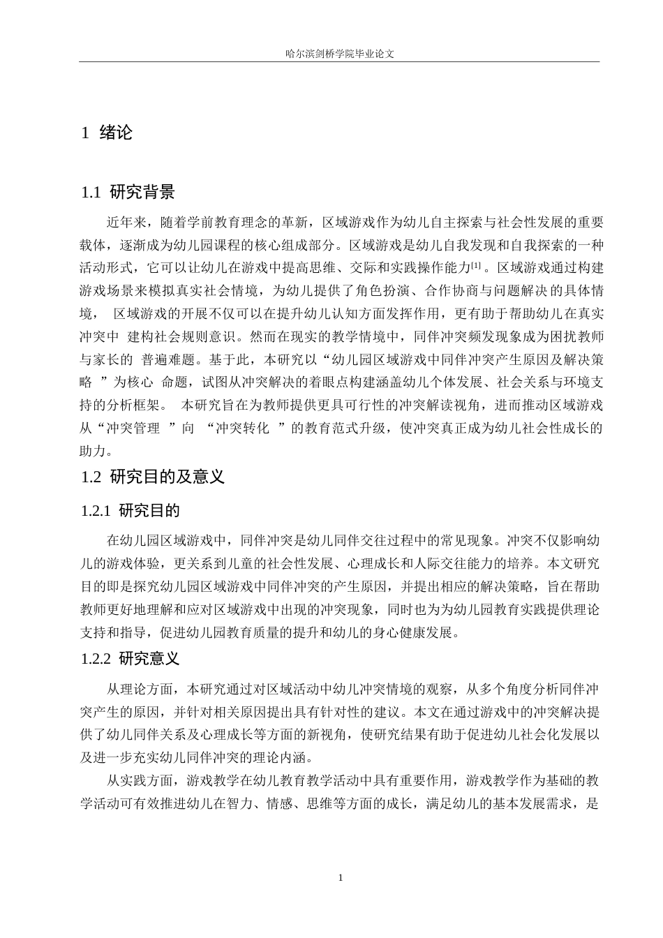 25年WP学前教育-幼儿园区域游戏中同伴冲突产生原因及解决策略-24.650-13273.docx_第5页