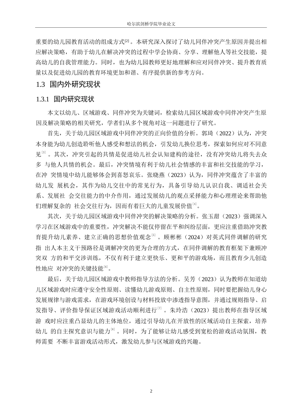 25年WP学前教育-幼儿园区域游戏中同伴冲突产生原因及解决策略-24.650-13273.docx_第6页