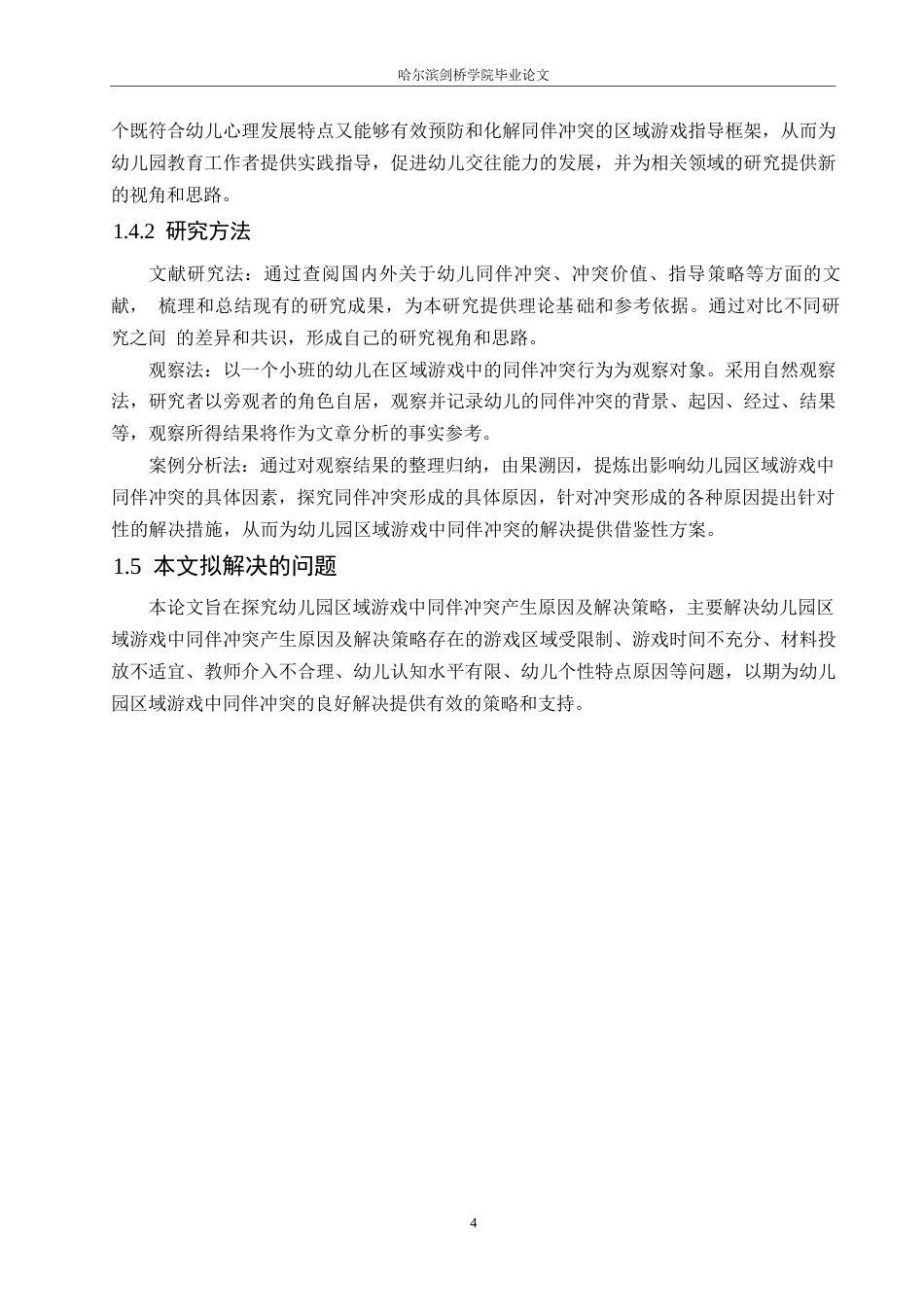 25年WP学前教育-幼儿园区域游戏中同伴冲突产生原因及解决策略-24.650-13273.docx_第8页