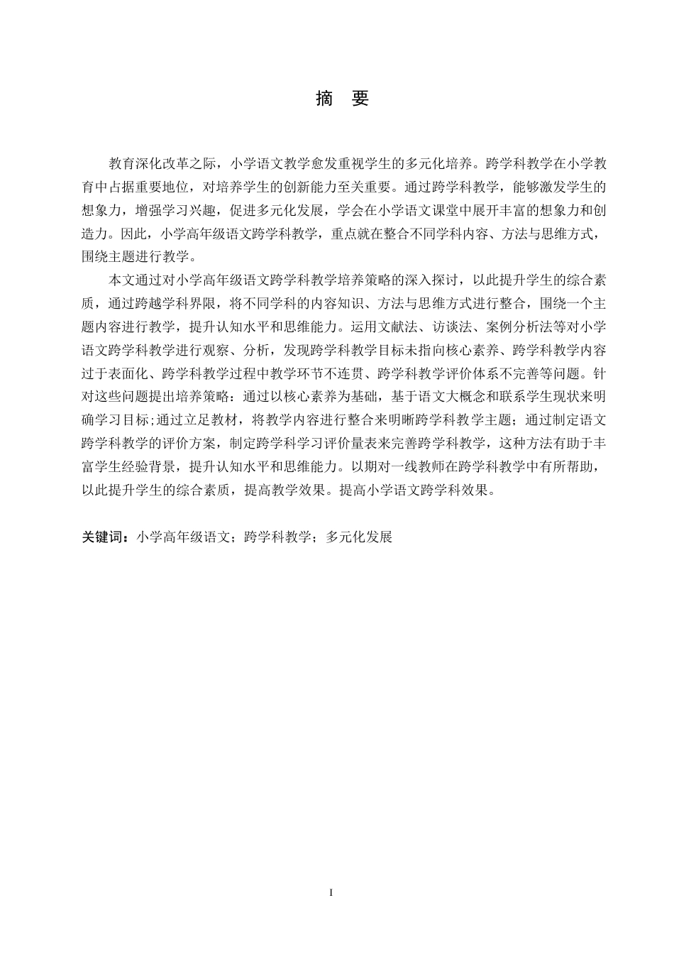 25年WP小学教育-小学高年级语文跨学科教学中存在的问题及解决策略-22.980-12523.docx_第1页