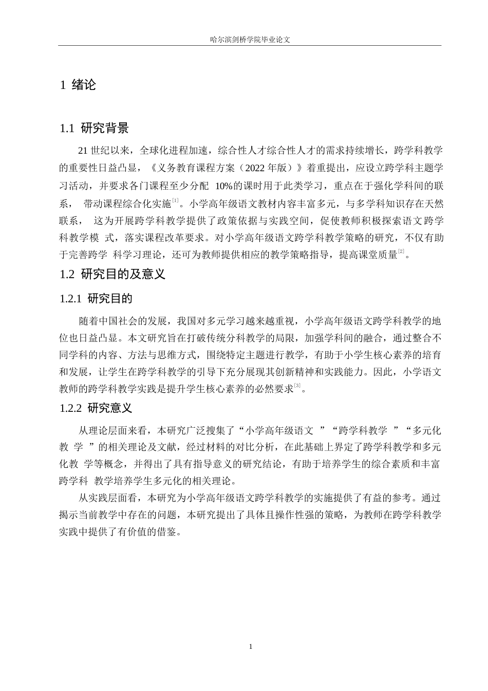 25年WP小学教育-小学高年级语文跨学科教学中存在的问题及解决策略-22.980-12523.docx_第6页