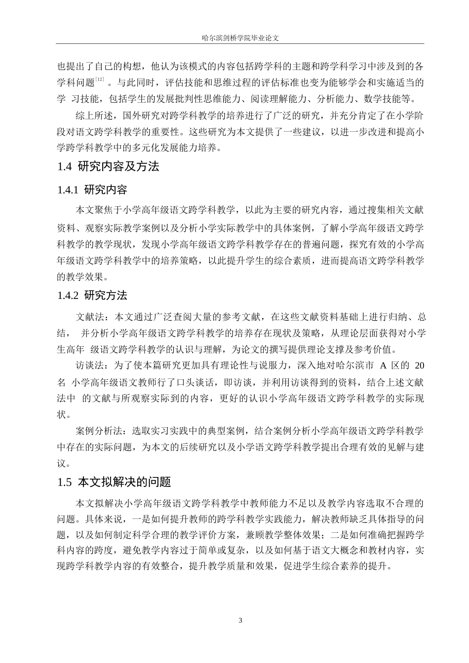 25年WP小学教育-小学高年级语文跨学科教学中存在的问题及解决策略-22.980-12523.docx_第8页