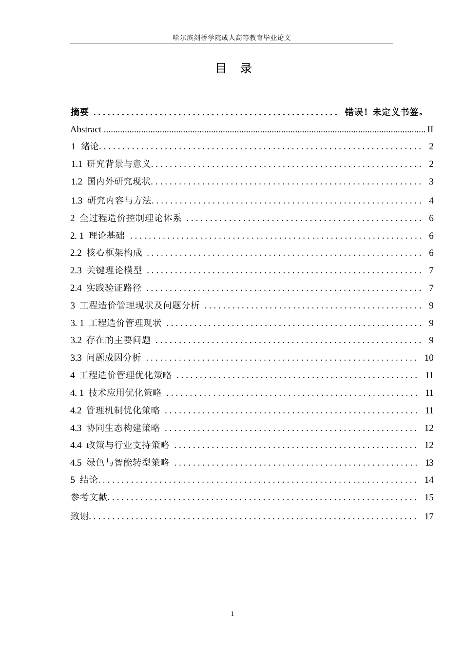 25年WP关键词：程造价；全过程管理；BIM技术；成本控制；建设项目-约9149字符.docx_第3页