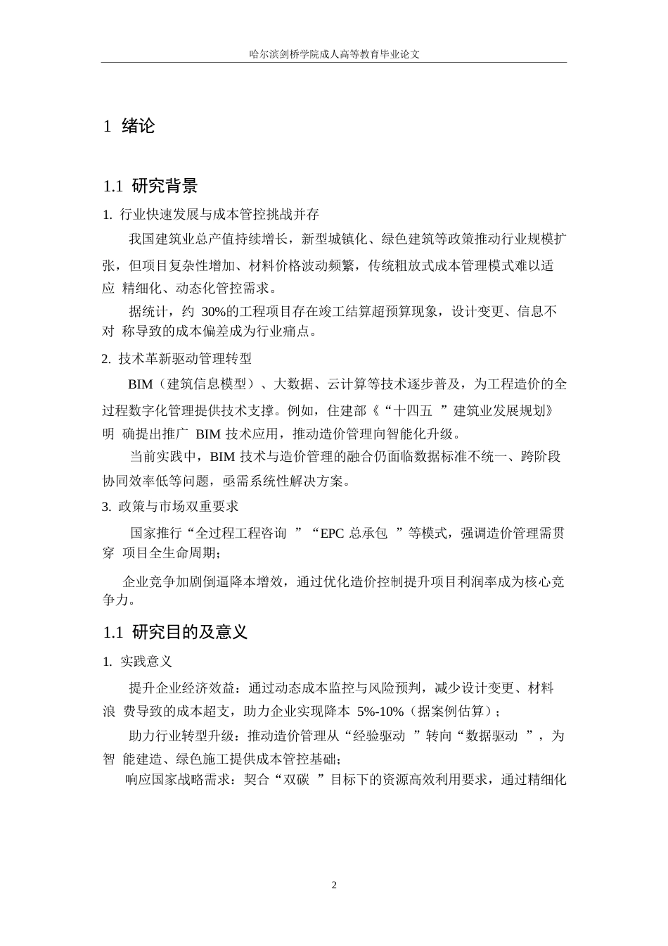 25年WP关键词：程造价；全过程管理；BIM技术；成本控制；建设项目-约9149字符.docx_第4页