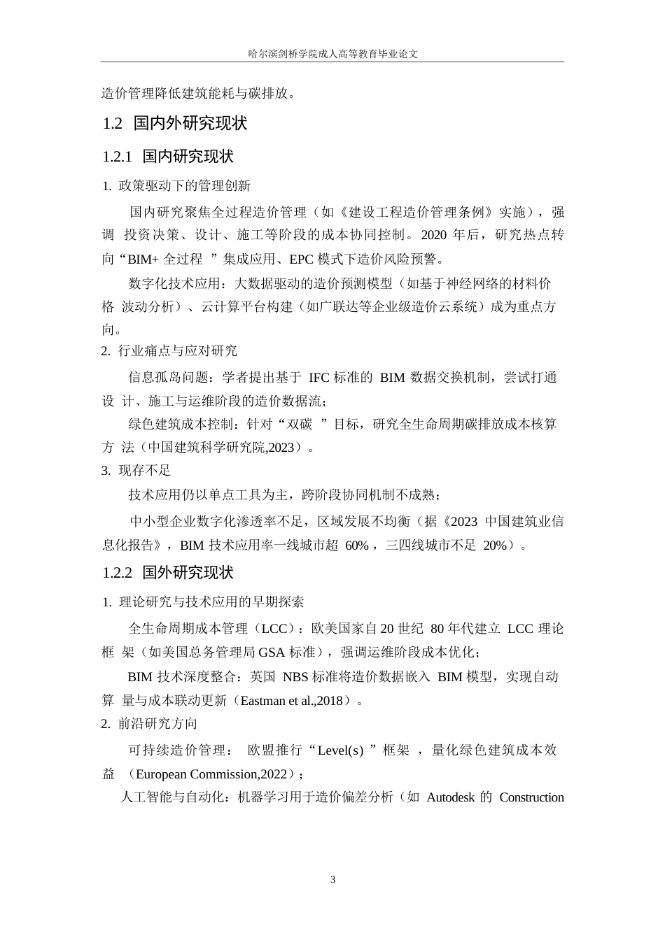 25年WP关键词：程造价；全过程管理；BIM技术；成本控制；建设项目-约9149字符.docx_第5页