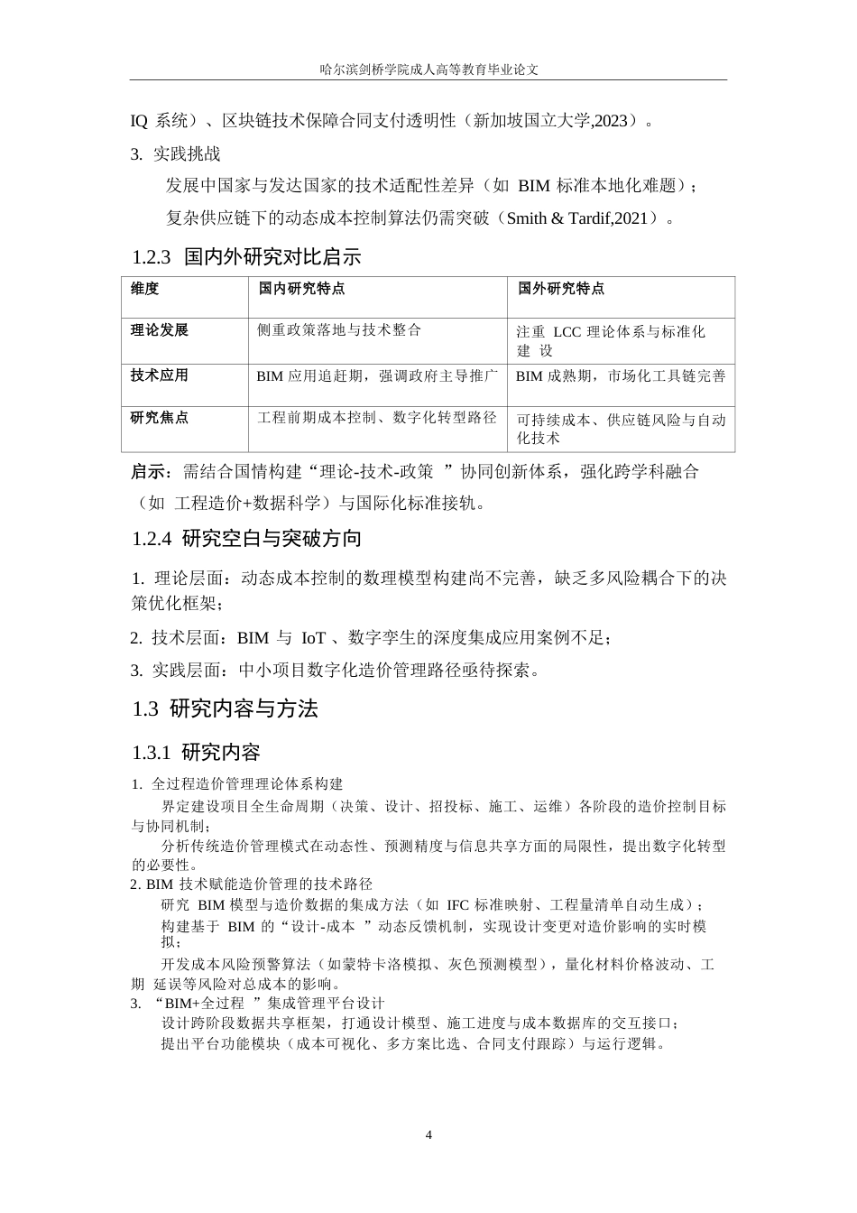 25年WP关键词：程造价；全过程管理；BIM技术；成本控制；建设项目-约9149字符.docx_第6页