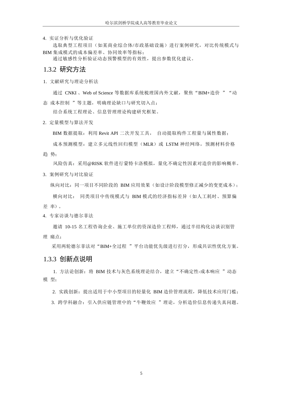 25年WP关键词：程造价；全过程管理；BIM技术；成本控制；建设项目-约9149字符.docx_第7页