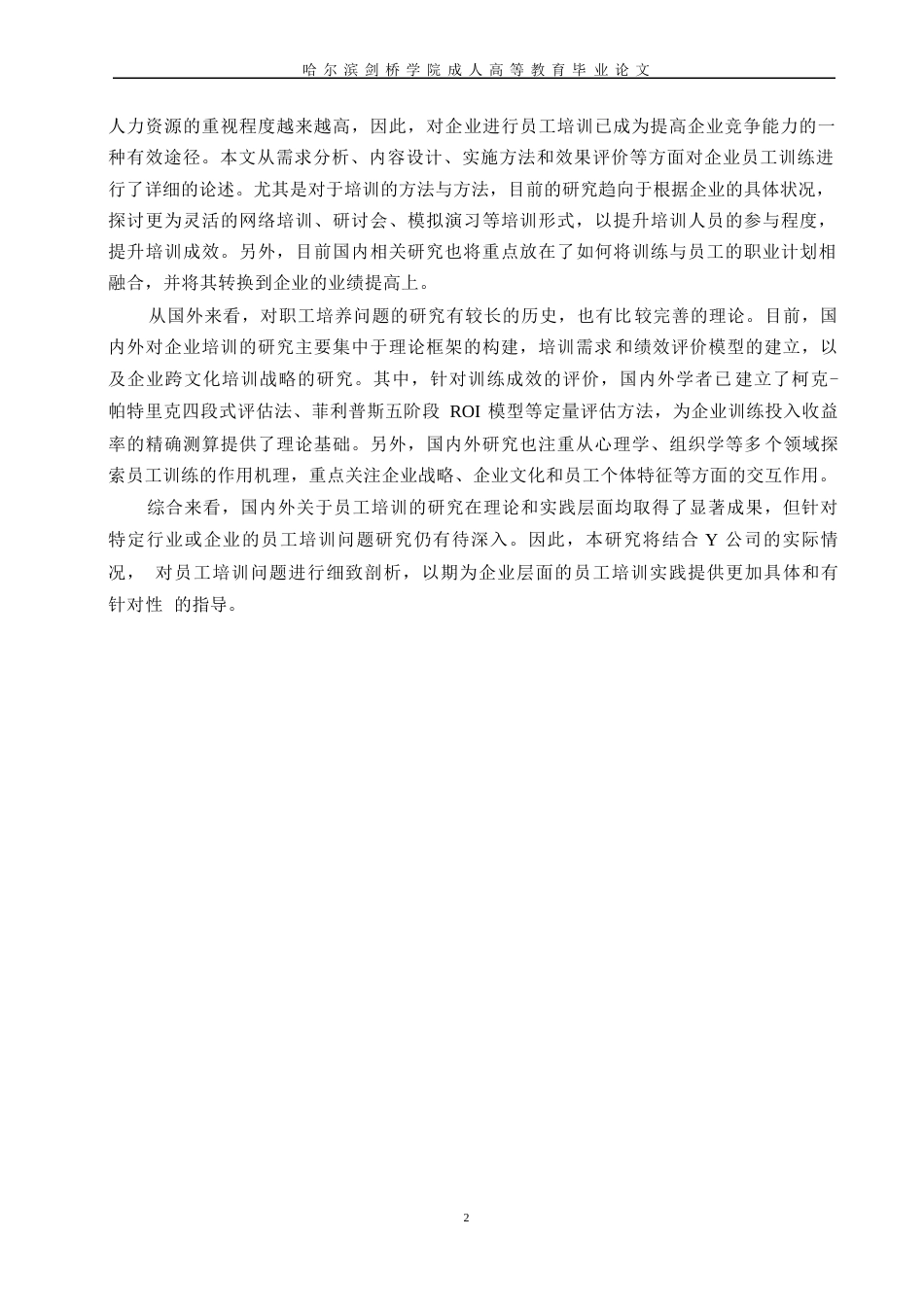 25年WP关键词：员工培训；培训体系；培训方式-约11190字符.docx_第5页