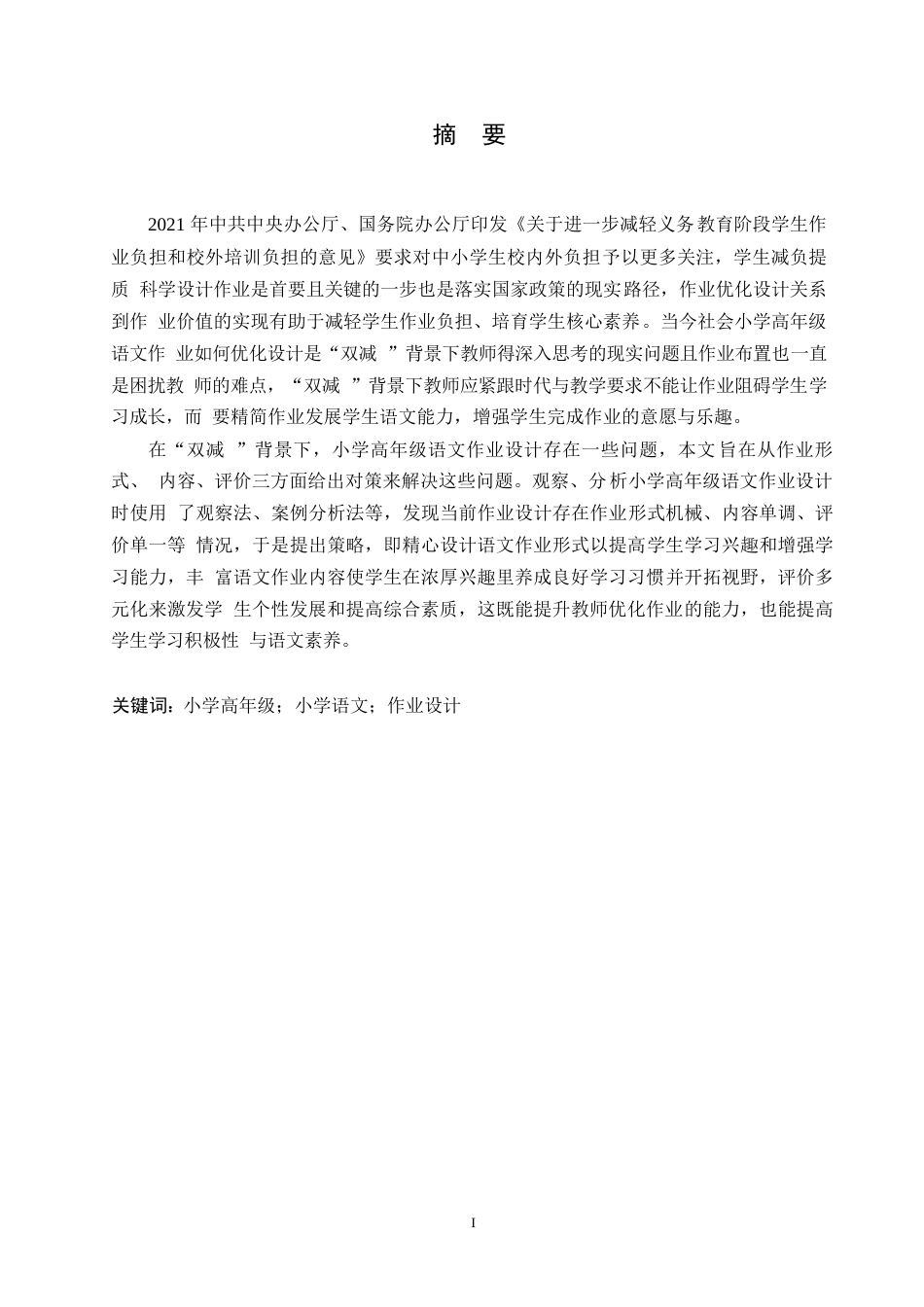 25年WP小学教育-双减背景下小学高年级语文作业设计存在的问题及对策-22.940-10240.docx_第1页