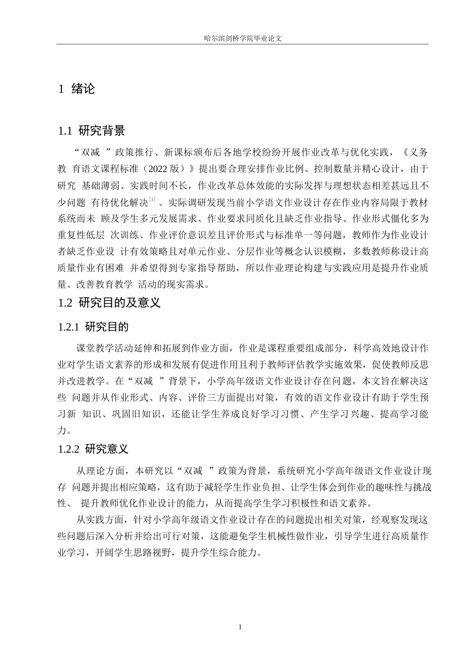 25年WP小学教育-双减背景下小学高年级语文作业设计存在的问题及对策-22.940-10240.docx_第6页