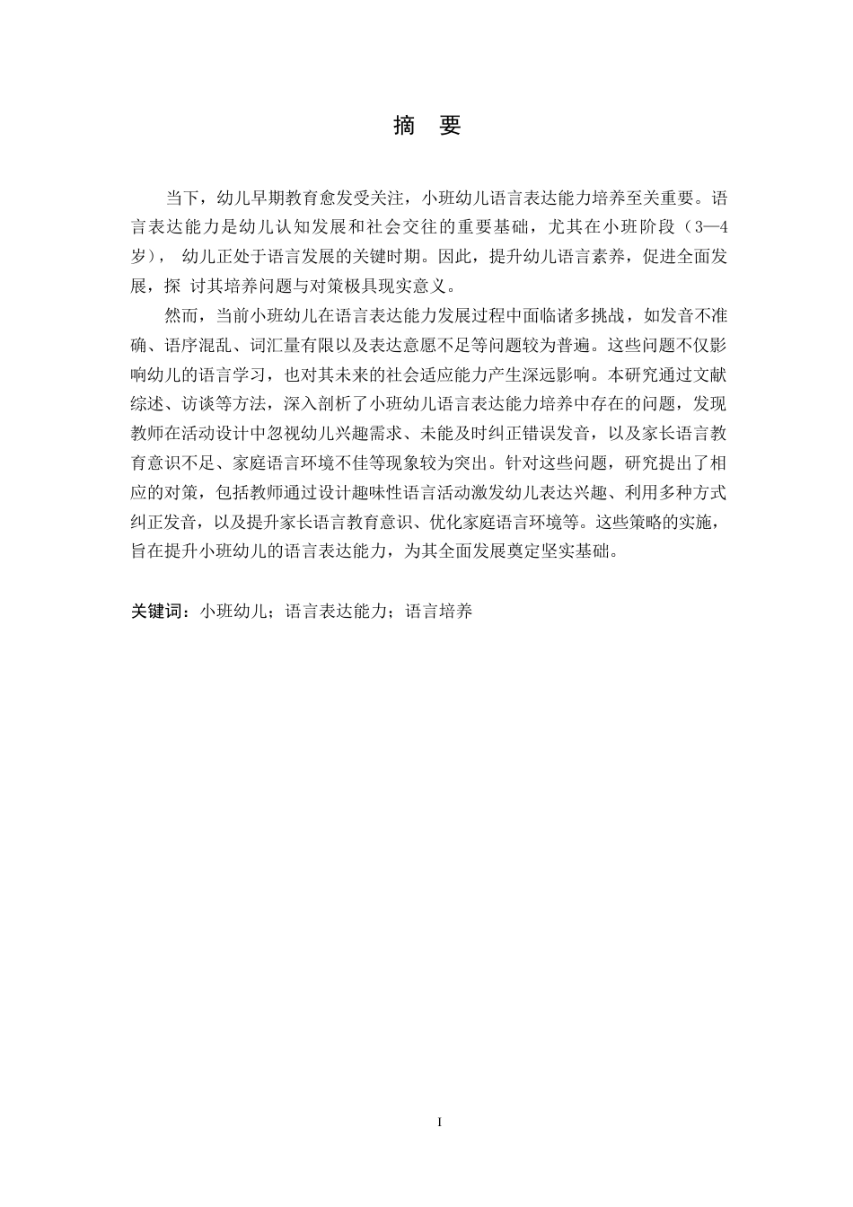 25年WP学前教育-小班幼儿语言表达能力培养存在的问题及对策-14.10-12525.docx_第1页