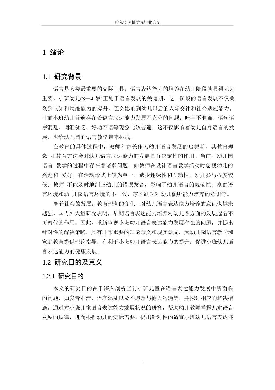 25年WP学前教育-小班幼儿语言表达能力培养存在的问题及对策-14.10-12525.docx_第5页