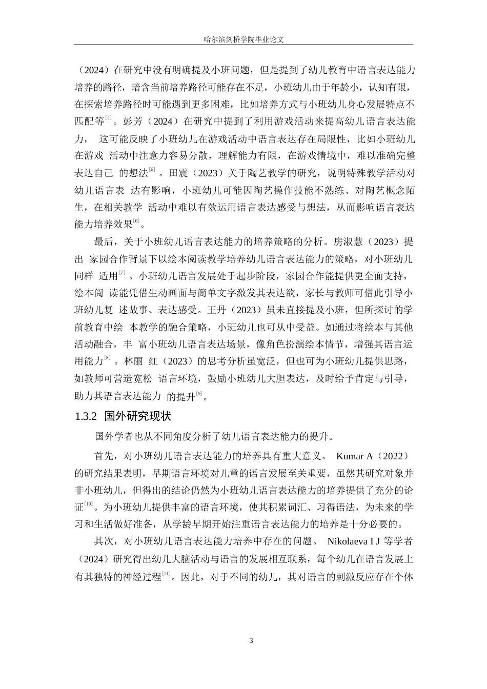 25年WP学前教育-小班幼儿语言表达能力培养存在的问题及对策-14.10-12525.docx_第7页