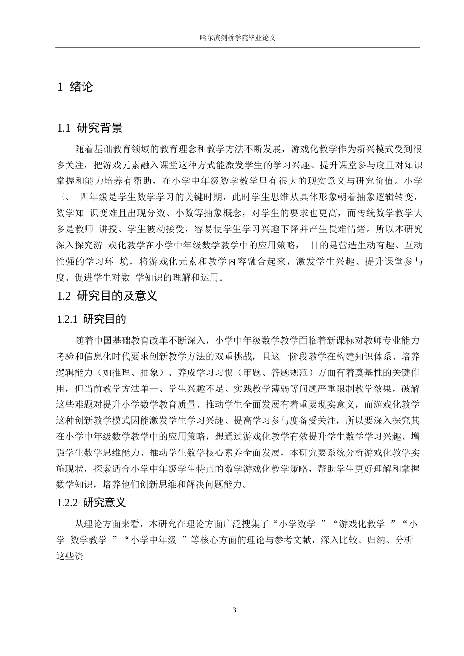 25年WP小学教育-游戏化教学在小学中年级数学教学中的应用策略探究-22.550-13658.docx_第6页